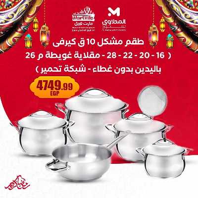 عروض عيد الام من مارت فييل - المحلاوي 3
