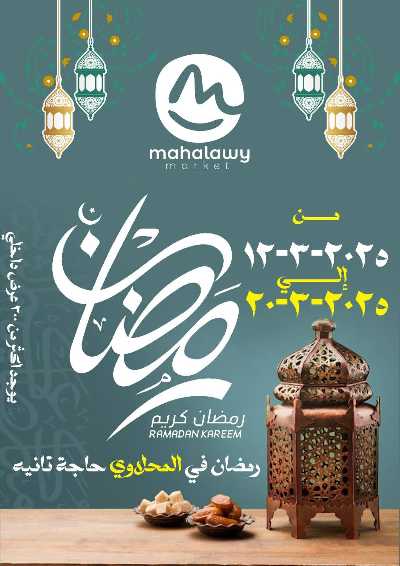 عروض رمضان من المحلاوي 1