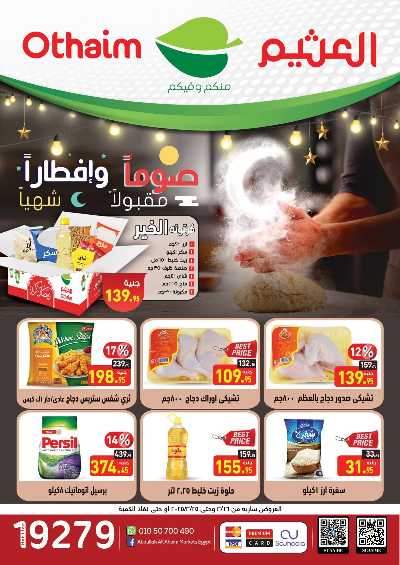 عروض رمضان من العثيم 1
