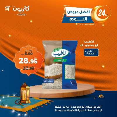 عروض الاحد من كازيون 1