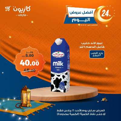 عروض الاحد من كازيون 3