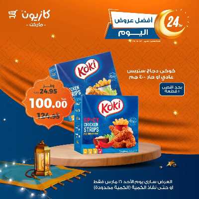 عروض الاحد من كازيون 5