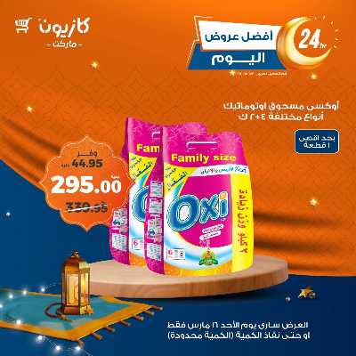 عروض الاحد من كازيون 6