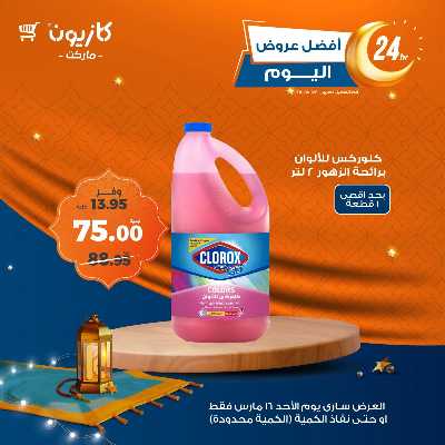 عروض الاحد من كازيون 7