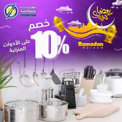 عروض رمضان من اولاد رجب  19