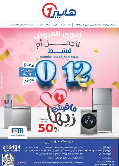 عروض عيد الام من هايبر وان 1