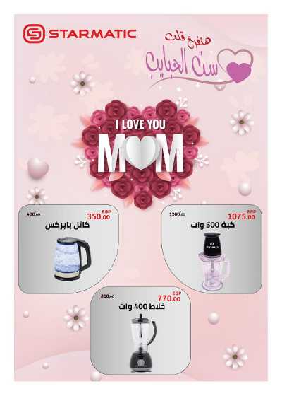 عروض عيد الام من هايبر وان 11
