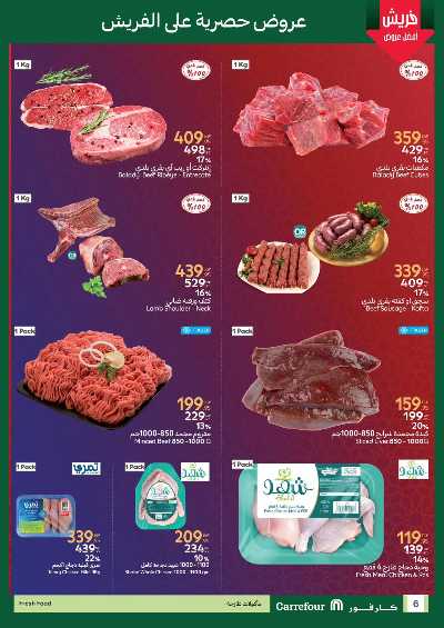 عروض الفريش من كارفور 6
