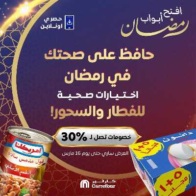 عروض  اونلاين حصريا من كارفور 1