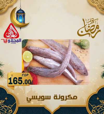 عروض شادر الاسماك من المحلاوى 5
