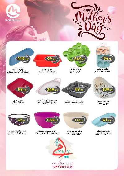 عروض عيد الام من المحلاوي 5