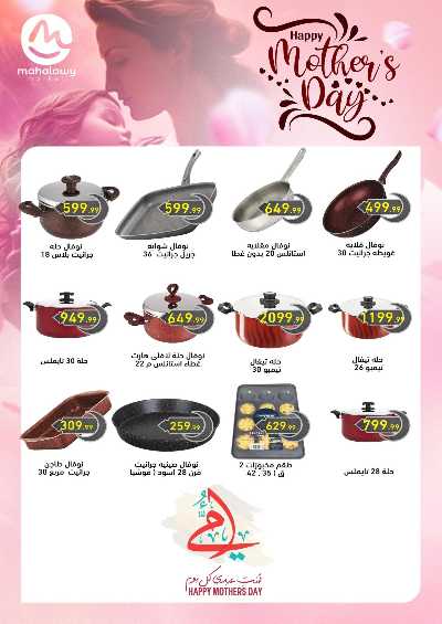 عروض عيد الام من المحلاوي 7