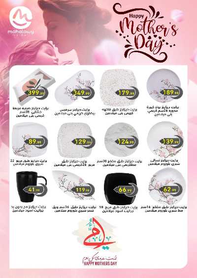 عروض عيد الام من المحلاوي 9