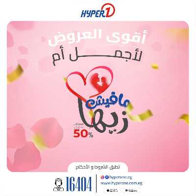 عروض عيد الام من هايبر وان 1