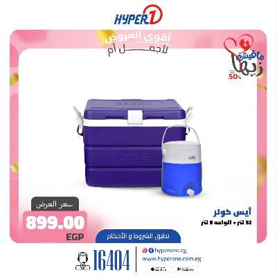 عروض عيد الام من هايبر وان 21