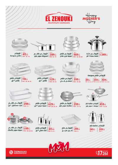 عروض عيد الام من هايبر وان 8