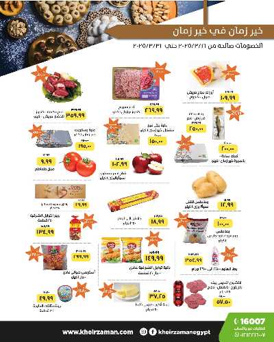 العروض الاسبوعيه من خير زمان 1