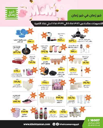 العروض الاسبوعيه من خير زمان 5