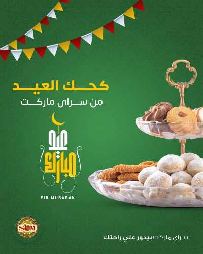 عروض كحك العيد من سراي ماركت 1