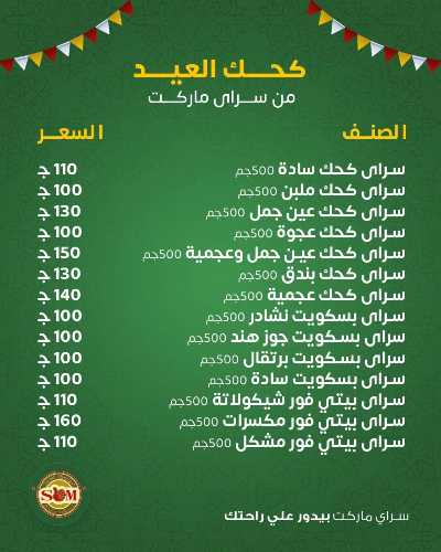 عروض كحك العيد من سراي ماركت 2