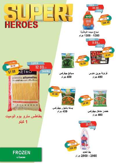 عروض رمضان من مترو ماركت 18