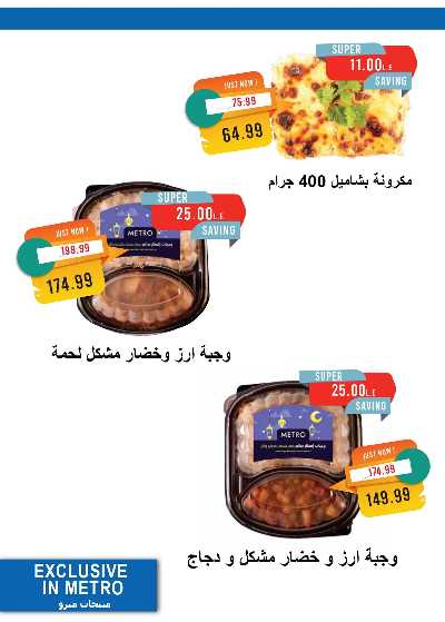 عروض رمضان من مترو ماركت 5
