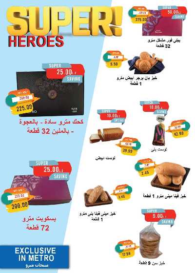 عروض رمضان من مترو ماركت 6