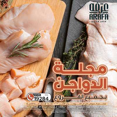عروض الدواجن من عرفة ماركت 1