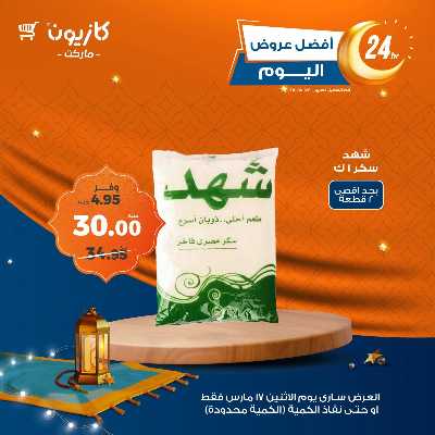 عرض الاثنين من كازيون 1
