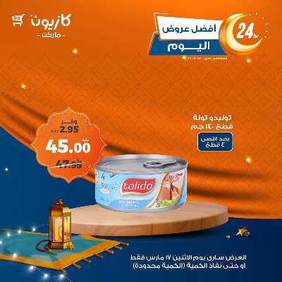 عرض الاثنين من كازيون 2
