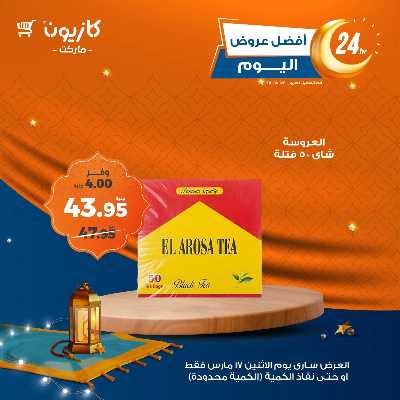 عرض الاثنين من كازيون 3