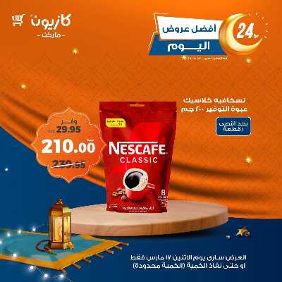 عرض الاثنين من كازيون 4
