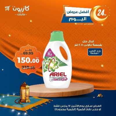 عرض الاثنين من كازيون 6