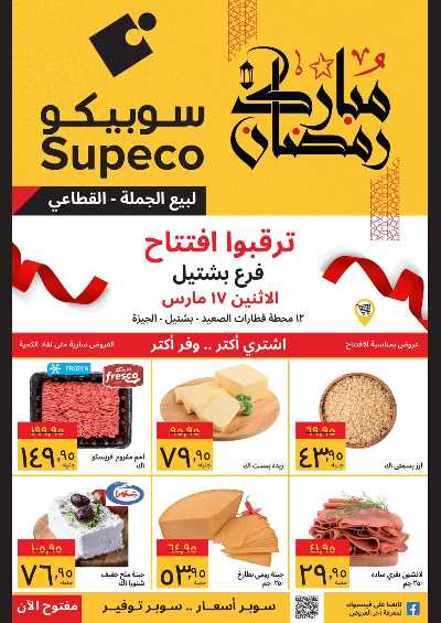 عروض الافتتاح من سوبيكو - فرع بشتيل 1