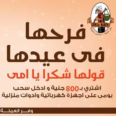 عروض عيد الام من جمله ماركت 2