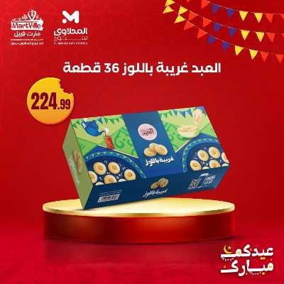 عروض كحك العيد من مارت فييل - المحلاوي 2