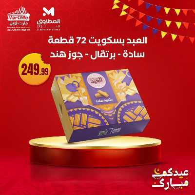 عروض كحك العيد من مارت فييل - المحلاوي 3