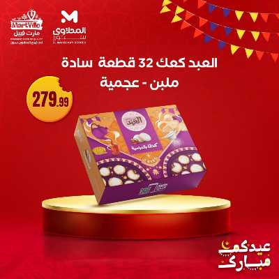 عروض كحك العيد من مارت فييل - المحلاوي 4