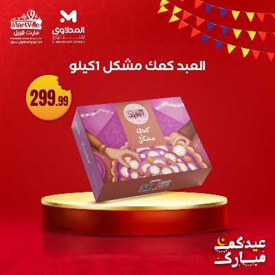 عروض كحك العيد من مارت فييل - المحلاوي 5