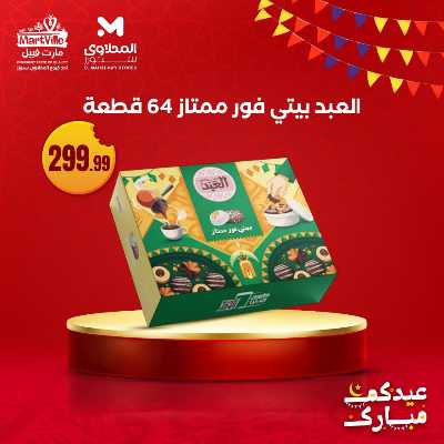 عروض كحك العيد من مارت فييل - المحلاوي 6