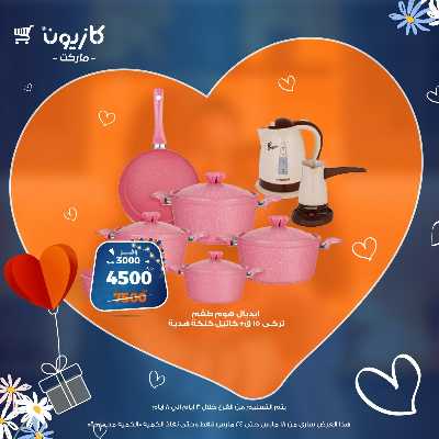عروض عيد الام من كازيون 11