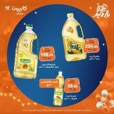 عروض الاسبوع من كازيون 12