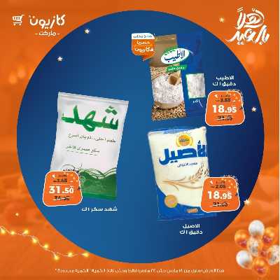 عروض الاسبوع من كازيون 16