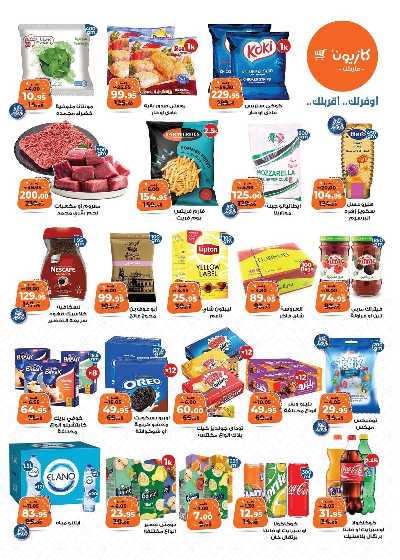 عروض الاسبوع من كازيون 2