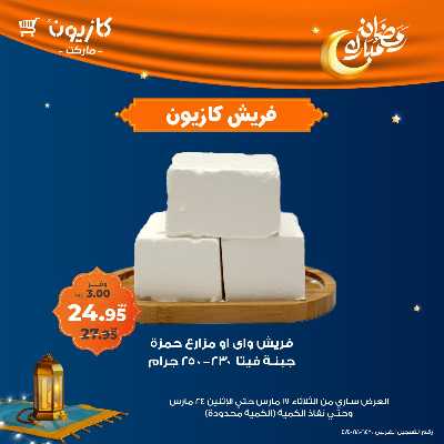 عرض الفريش من كازيون 1