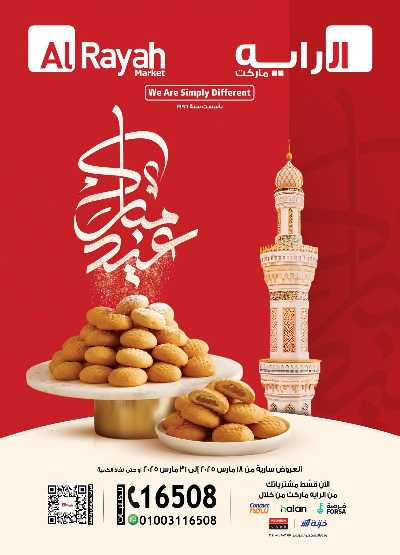 عروض فرحة العيد من الرايه ماركت 1