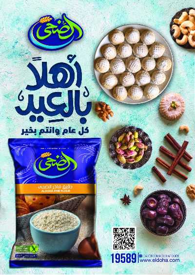 عروض فرحة العيد من الرايه ماركت 30