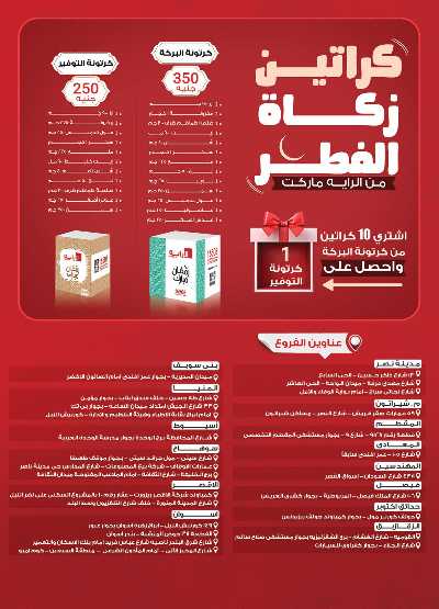 عروض فرحة العيد من الرايه ماركت 45
