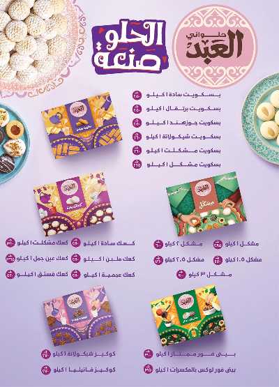 عروض فرحة العيد من الرايه ماركت 5