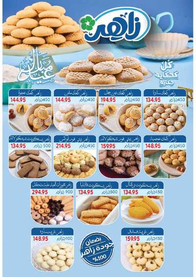 عروض رمضان وكحك العيد من زاهر ماركت 2